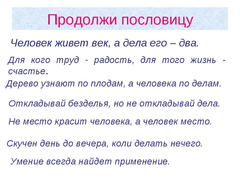 Слово есть продолжить. Продолжение поговорок. Продолжение пословиц. Пословицы о человеке. Продолжение известных пословиц.