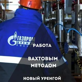 газпром добыча ямбург вакансии вахтовым машинист трубоукладчика