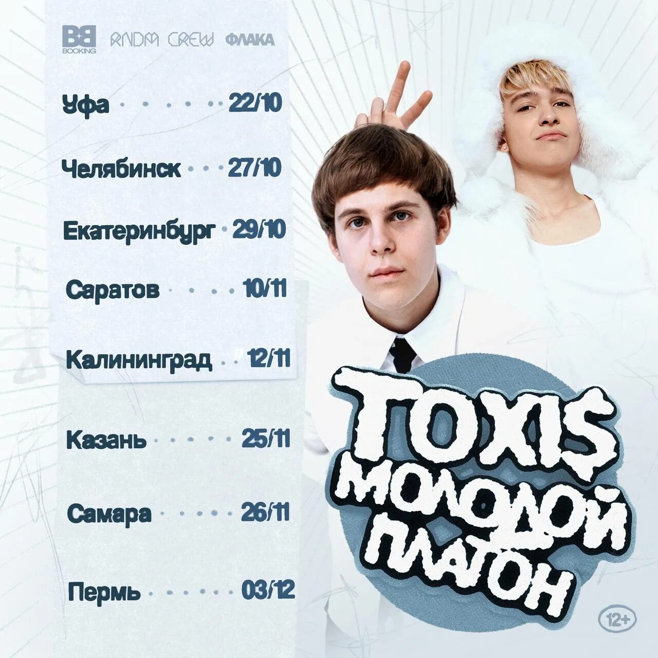 Молодой платон тур. Молодой Платон певец. Молодой Платон концерт. Toxis концерт. Toxi$ молодой Платон.