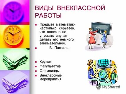 Внеклассная работа по математике