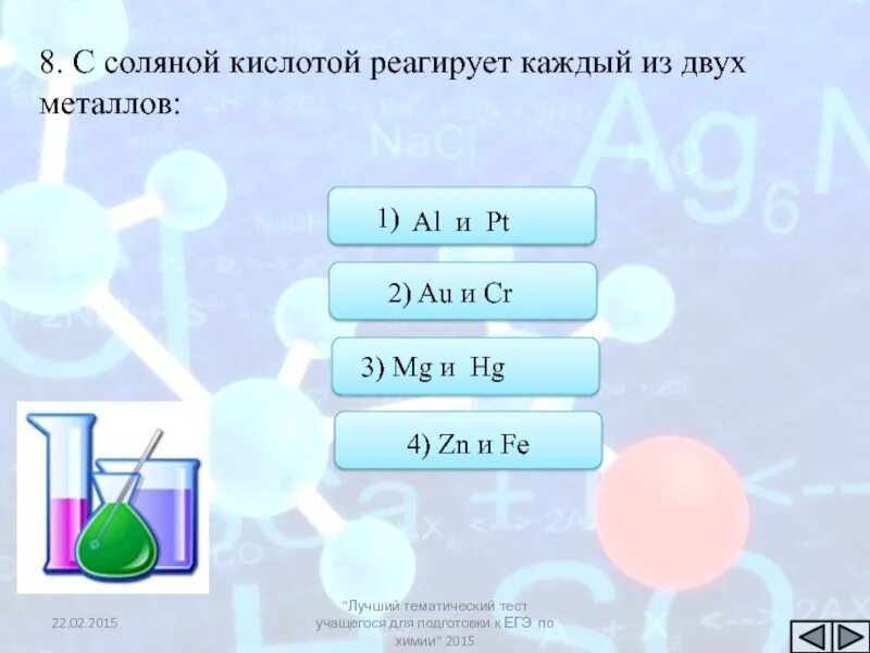 Серебро вступает в реакцию с соляной. Реакции соляной кислоты с металлами. Металлы не реагирующие с соляной кислотой. С соляной кислотой взаимодействует. Соляная кислота с металлами реакции.