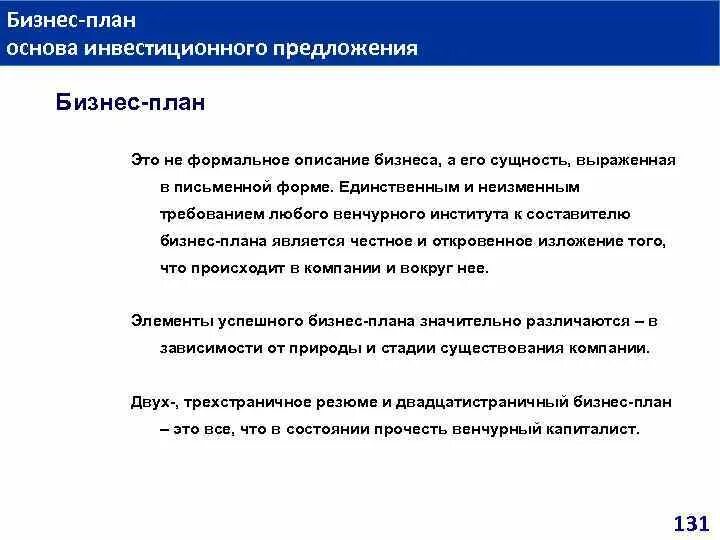 Оценка бизнес плана инвестиционного. Основы бизнес плана. Инвестиционное бизнес-планирование. Инвестиционное предложение. Основы бизнес планирования.