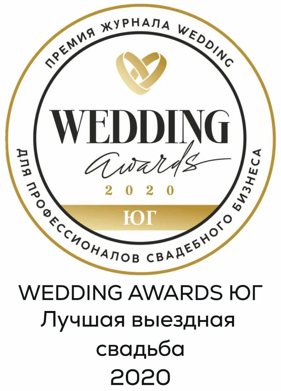 Wedding Awards 2020. Wedding Awards Юг. Wedding Awards лого. Wedding Awards Юг 2021. Wedding awards 2024