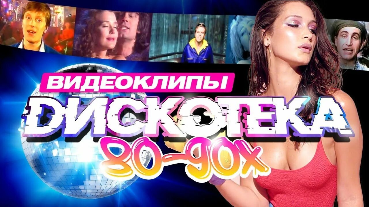 Дискотека 80 90 слушать клип. Дискотека 80х 90х. Дискотека 80-х 90-х сборник клипов. Сборник клипов 90-х. Сборник видеоклипов.