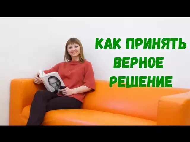 Как принять верное