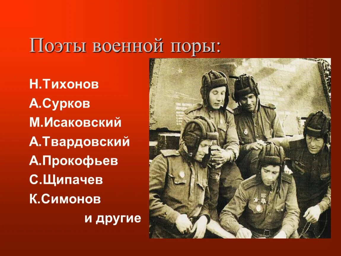 Текст про отечественную войну. Стих про отечественную войну. Стихи и песни о великой отечественной. Стих про отечественную войну. Музыкальные произведения военных лет.