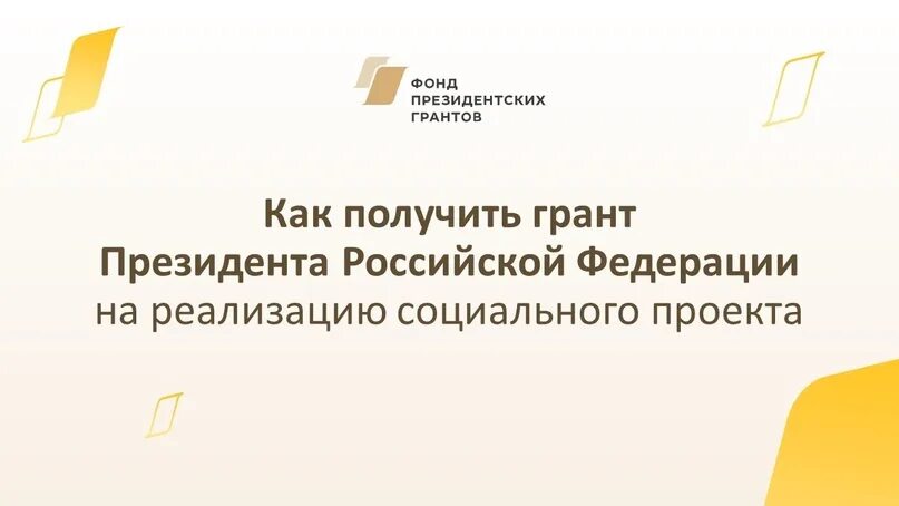 Президентские гранты софинансирование. Фонд президентских грантов. Президентский Грант проекты. Фонд президентских гарантов. Фонд президентских грантов картинка.