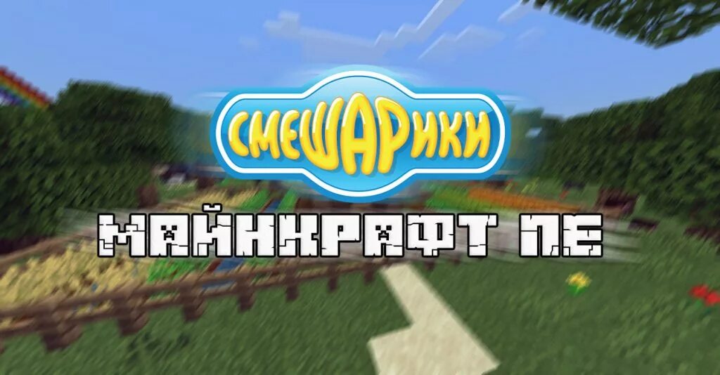 Смешарики майнкрафт. 20. Деревня смешариков в майнкрафте. Ромашковая долина смешариков майнкрафт. Карта смешариков майнкрафт 1.