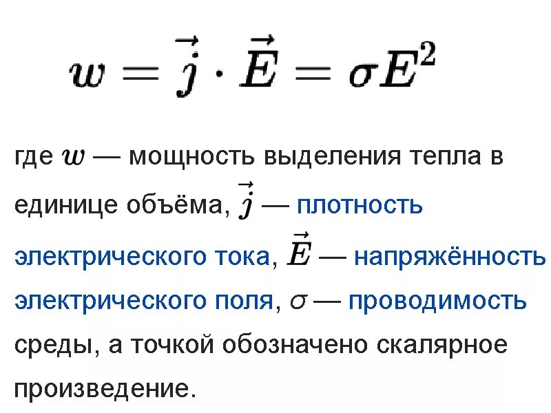 Энергия сопротивления формула. Формула выделения теплоты тока. мощность выделения тепла. мощность тепла выделяемого в единице объёма. электрическая мощность.