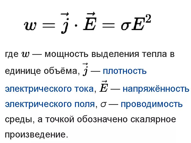 Мощность выделения тепла в единице объёма. Формула выделения теплоты тока. Мощность выделения тепла. Мощность тепла выделяемого в единице объёма.