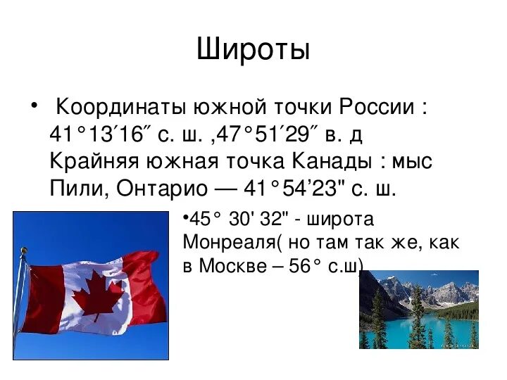 Крайняя южная точка россии широта. Географическое положение крайних точек Канады. Координаты крайних точек Канады. Крайняя Северная точка Канады. Крайние точки Канады и их координаты.