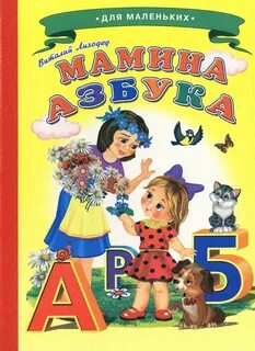 Мамины алфавит