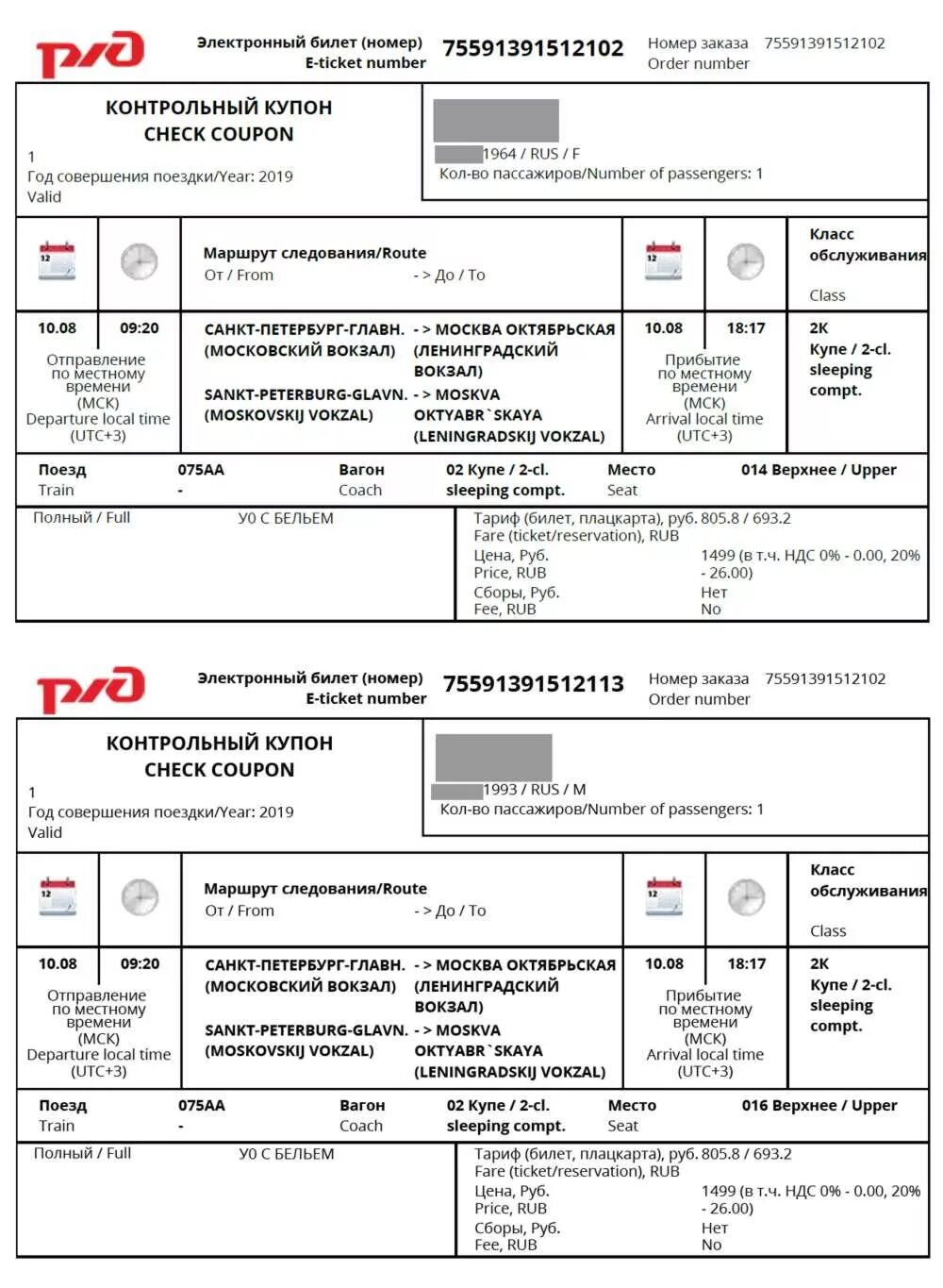 Посадочный талон ЖД билета. Контрольный купон электронного билета РЖД. РЖД посадочный талон к электронному билету. Посадочный купон РЖД. Жд билет по номеру заказа