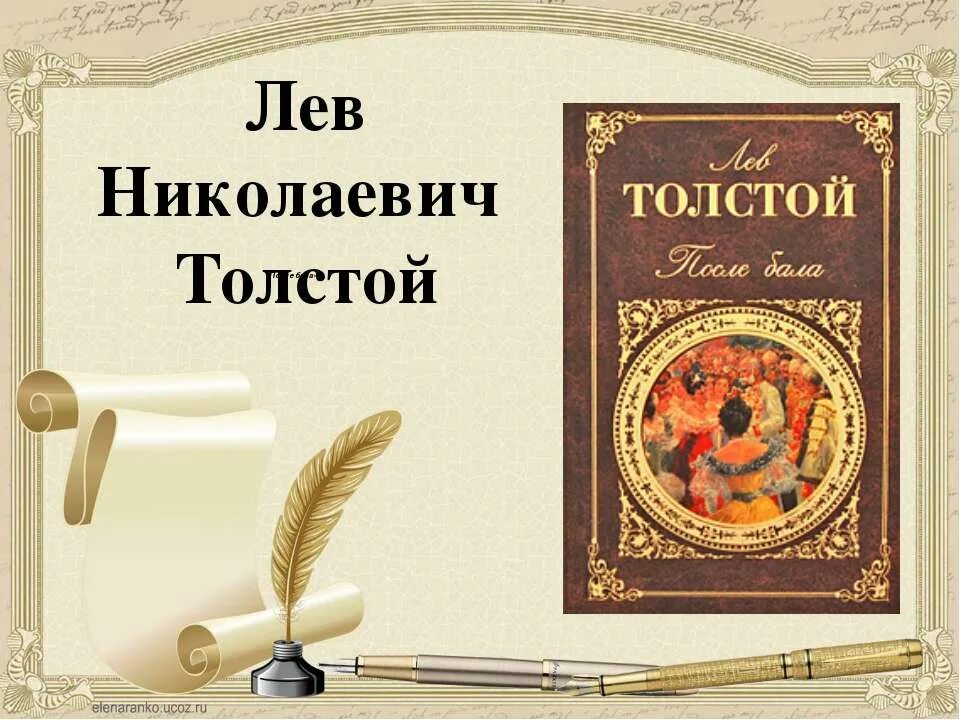 Толстой поле бала. Лев Николаевич толстой после бала. Толстой л. "после бала". Лев толстой после бала иллюстрации. Л Н толстой литература.