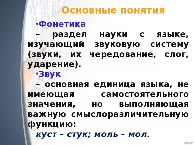 Основные понятия фонетики. Понятие о фонетика. Основные фонетические понятия. Фонетика термины. Звуки являются единицами