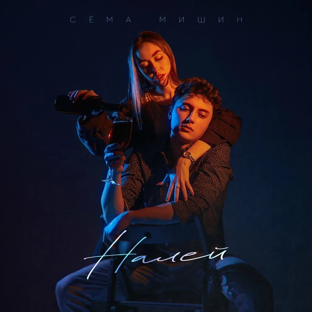 Сема песня. Сема мишин. сёма мишин - красота. сема мишин фото. налей трек.