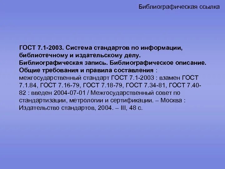 Библиографическому госту 7.1 2003. Библиографическая ссылка 2003. ГОСТ 7.1-2003. Библиографическое описание стандарта. Библиография по ГОСТУ 2003.