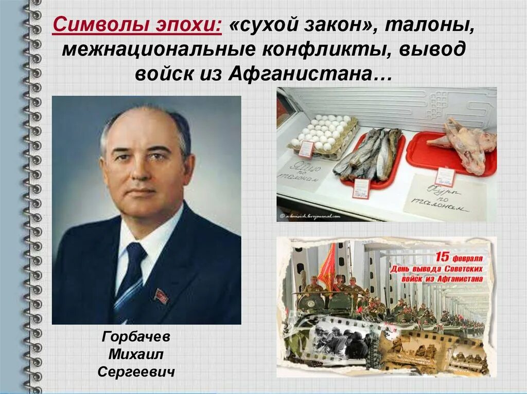 Горбачев сухой закон в каком. Сухой закон. сухой закон горбачева. горбачёв михаил сергеевич сухой закон. межнациональные конфликты горбачев.
