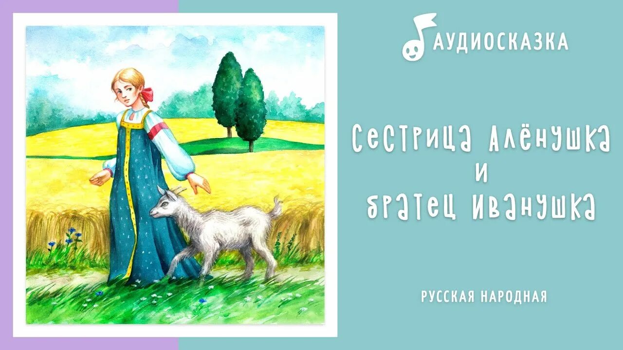 Сестрица алёнушка и братец Иванушка. Сестрица алёнушка и братец Иванушка сказка. Алёнушка и братец Иванушка картина. Сестрица алёнушка и братец Иванушка сказка слушать.