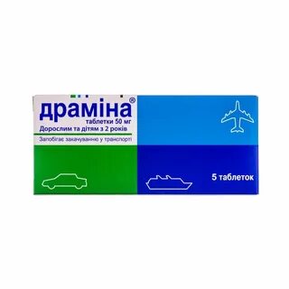 Драмина можно ли