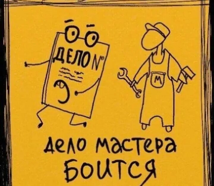 Устойчивое выражение дело. Дело мастера боится. смешные поговорки в картинках. пословицы в картинках смешные. крылатые фразы иллюстрации.