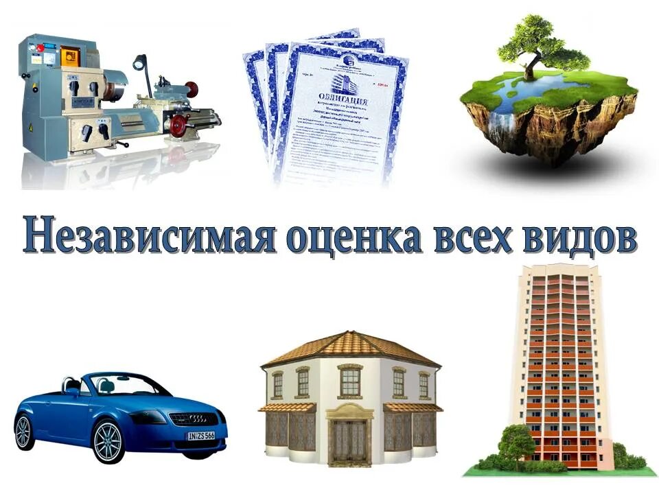 Оценка имущества движимого и недвижимого имущества. Оценка всех видов имущества. Оценщик движимого имущества. Движимое имущество картинки.