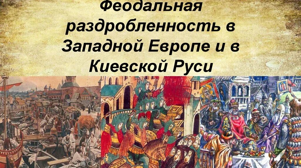 Феодальная раздробленность на Руси. 1054 Год феодальная раздробленность. Период феодальной раздробленности на Руси. Феод раздробленность это. Конец раздробленности на руси