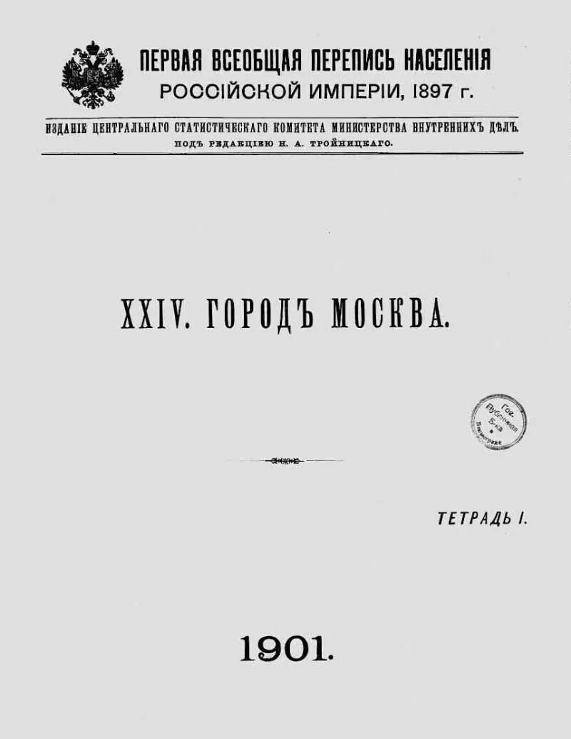 Перепись в российской империи. Первая Всеобщая перепись населения Российской империи. Перепись Российской империи 1897. Первая перепись населения в Российской империи 1897. Первая Всеобщая перепись населения Российской империи 1897 года.