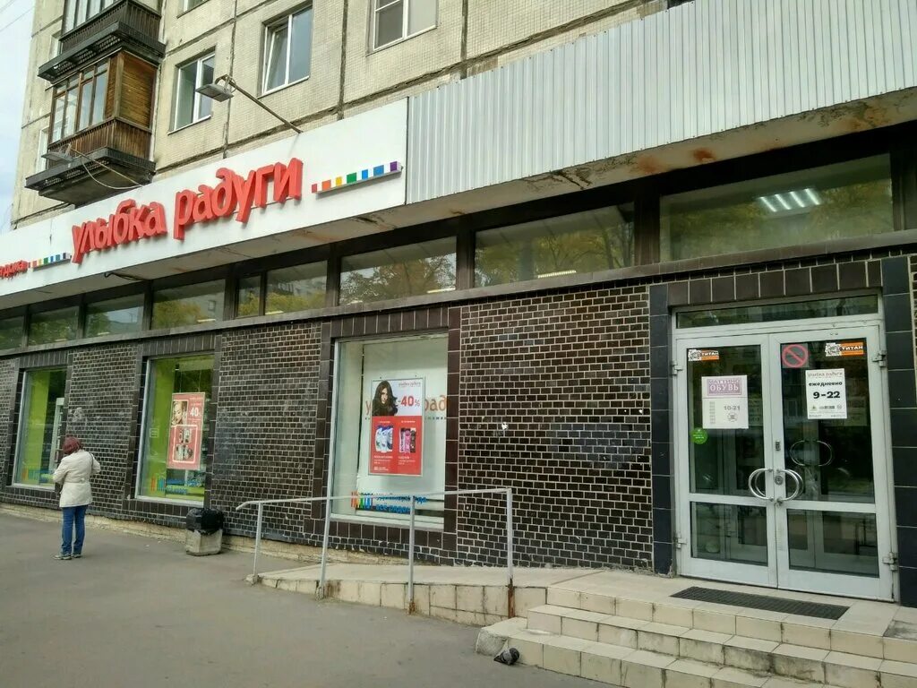 улыбка радуги витрины. улыбка радуги спб адреса. улыбка радуги. улыбка радуги сергиев посад. улыбка радуги магазин фото.