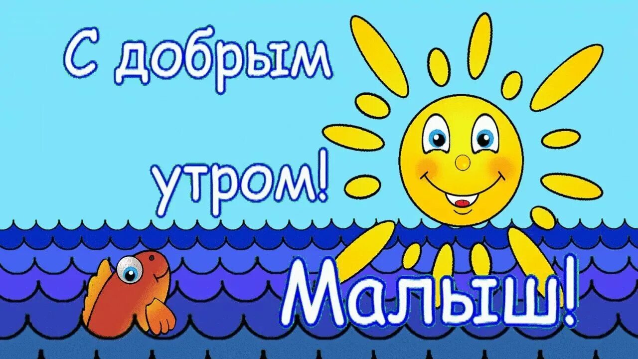 Доброе утро маленькая моя. Доброе утро малыш. Открытки с добрым утром с детьми. С добрым утром, малыши!. Открытки с добрым утром с малышами.