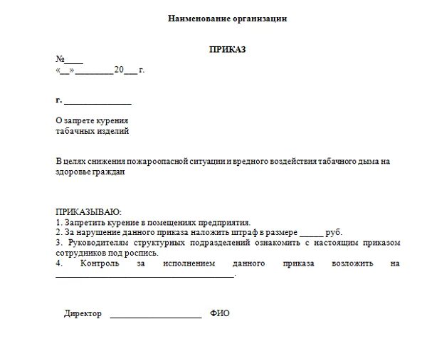 Приказ на въезд автотранспорта. Приказ о запрете курения на предприятии образец 2021. образец приказа о запрете курения на территории предприятия. распоряжение о запрете курения на территории предприятия образец. пример приказа о запрете курения на территории предприятия образец.