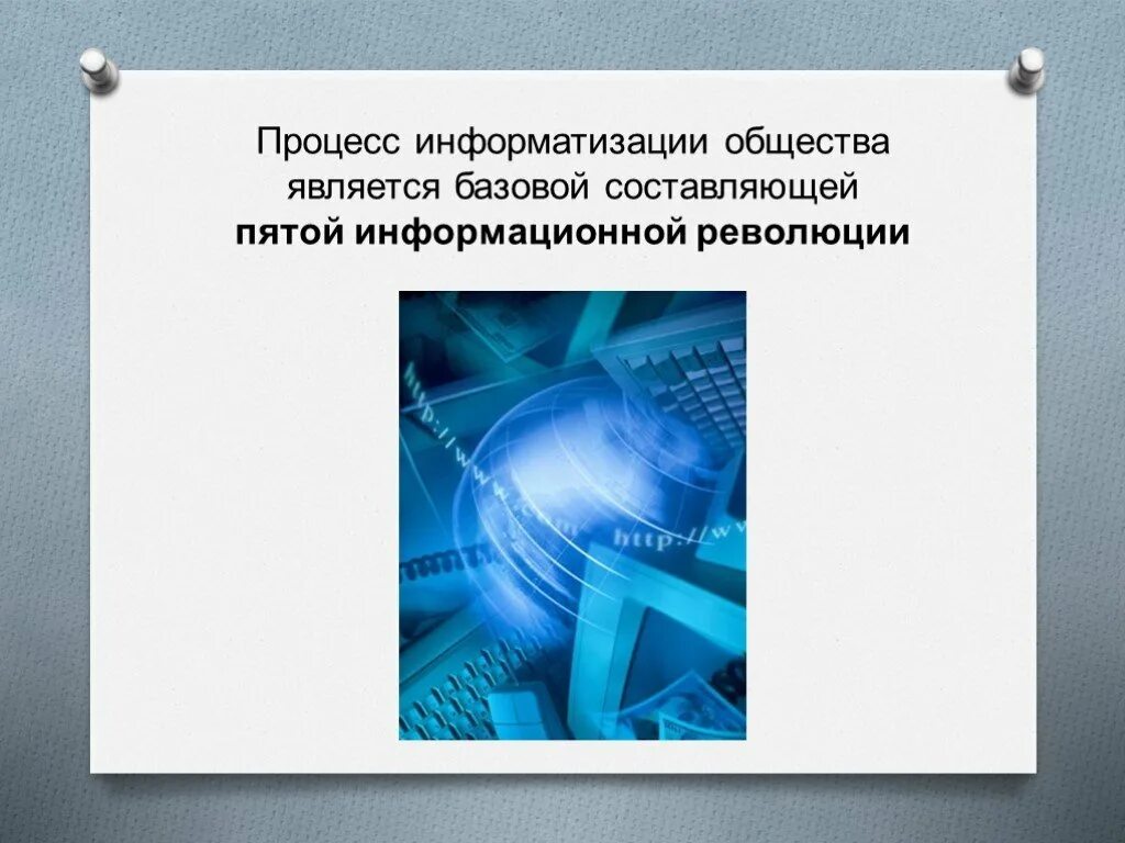 Информатизации общества заключается в. Информатизация общества. Что такое информационный кризис и Информатизация общества. Процесс информатизации общества начался. Информатизация это в обществознании.