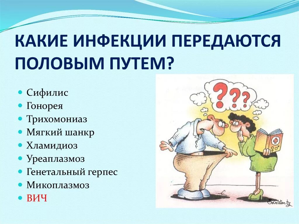 Инфекции передающиеся половым путем причины. Заболевания передающиеся половым путем. Заболевания передающиеся пол путем. Инфекции передаваемые половым путём. Инфекции которые передаются половым путём.