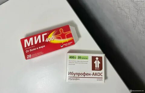 Таблетки миг 400 отзывы