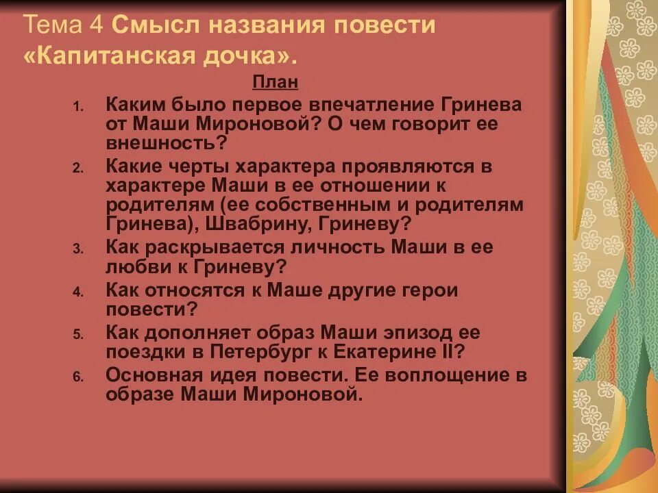 Краткое сочинение на тему капитанская дочка гринев. Смысл названия повести Капитанская дочка. План по образу Маши Мироновой в повести Капитанская дочка. План характеристики Маши Мироновой в повести Капитанская дочка. План образ Маши Мироновой в повести Капитанская дочка.