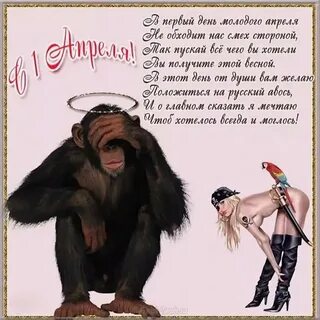 Поздравление с 1 апреля