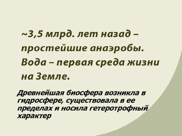 Древнейшая Биосфера возникла в. Древние Биосферные войны.