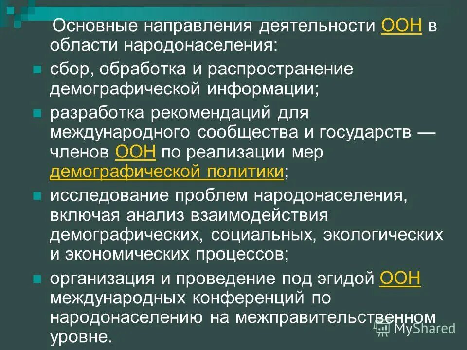 Основная деятельность оон. Основные направления деятельности ООН. Основные направления ООН кратко. ООН примеры деятельности. Основные направления деятельности ООН кратко.