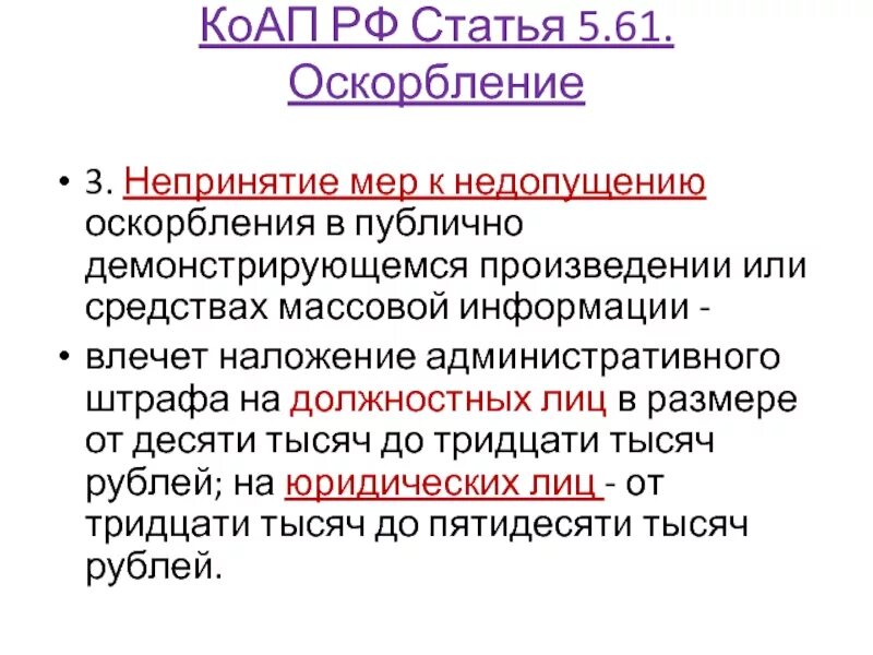 Оскорбление достоинства ук рф статья. Оскорбление КОАП. Статья 5.61 КОАП. Оскорбление медработника статья. Оскорбление личности статья 5.61.