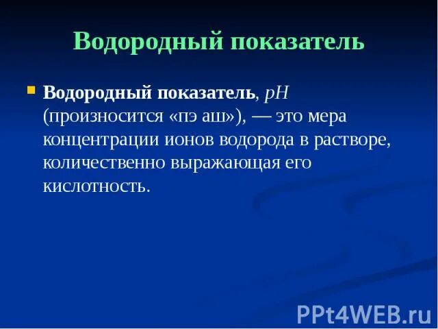 Водородный показатель ph. Ph презентация. Ph презентация. Ph презентация. Ph презентация.