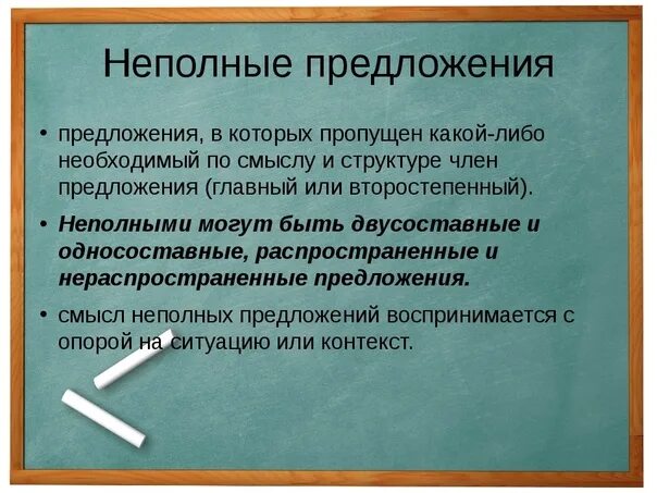 4 примера неполных предложений. Неполные предложения. Неполные предложения примеры. Что такое неполное предложение в русском языке. Понятие о неполных предложениях.