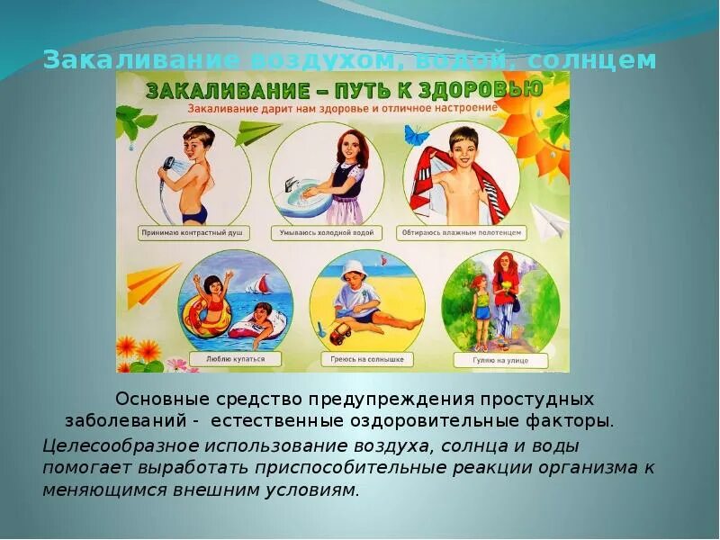 Составить памятку закаливания воздухом водой солнцем. Закаливание профилактика заболеваний. Закаливание профилактика простудных заболеваний. Закаливание воздухом. Закаливание воздухом и солнцем.