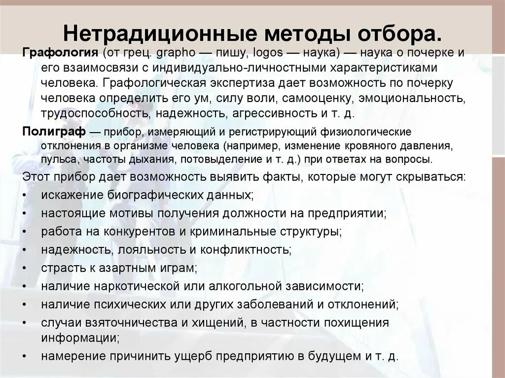 Получить должность. Нетрадиционные методы отбора персонала. Традиционные методы подбора персонала. Нетрадиционные методы подбора кадров. Нетрадиционный метод отбора персонала это.