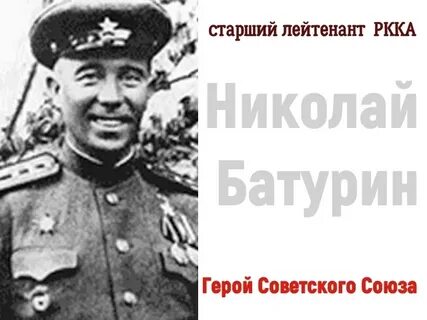 Батурин герой