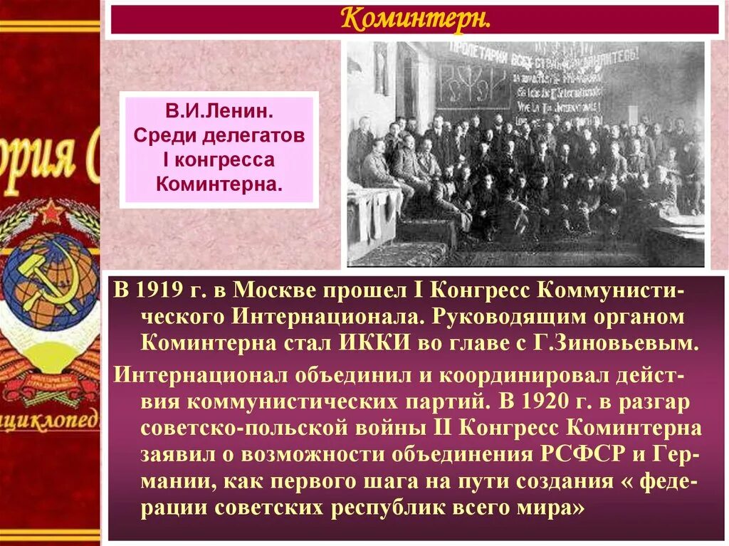 Коммунистический интернационал 1919 таблица. Руководящие органы коммунистического Интернационала. Коминтерн в СССР. Внешняя политика СССР В 1920-Е годы Коминтерн.