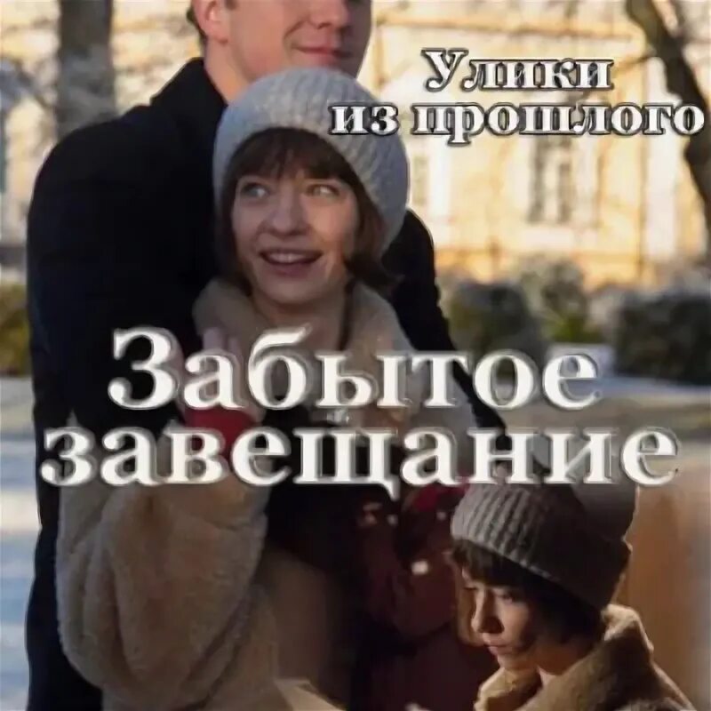 Улики из прошлого забытое завещание. Улики из прошлого забытое завещание. Забытое завещание содержание. Улики из прошлого. Завещания, приравниваемые к нотариально удостоверенным завещаниям.