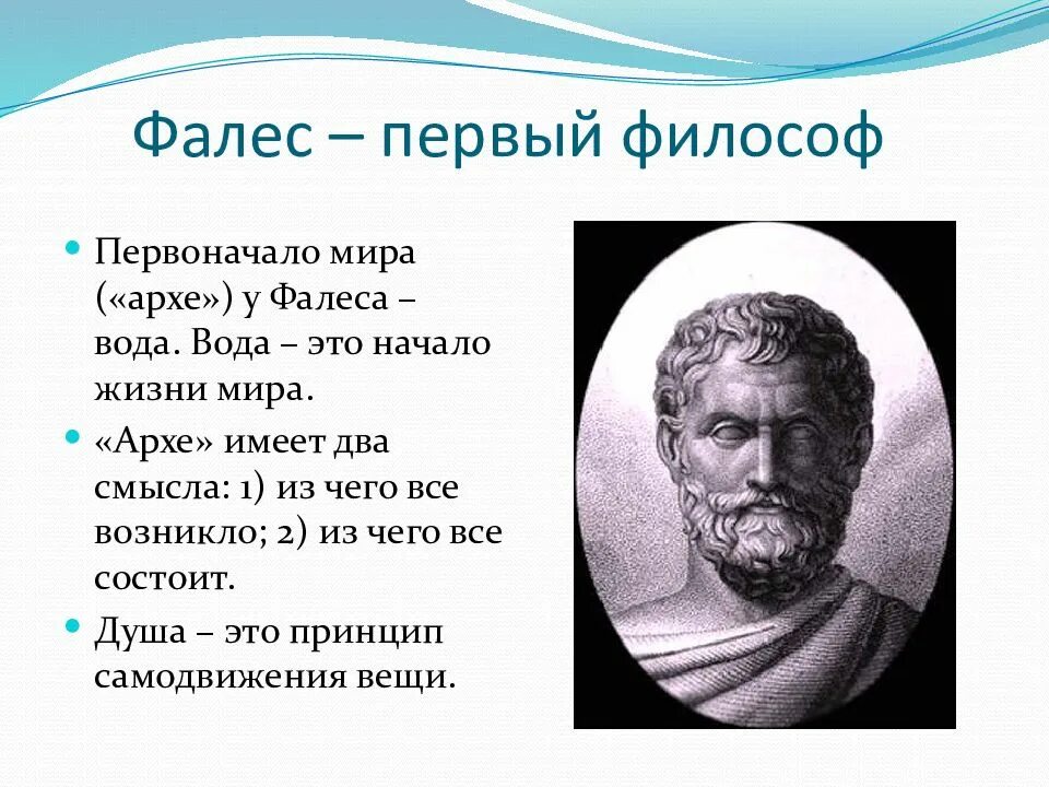 Человек мера всех вещей утверждал. Фалес древнегреческий философ. Фалес Милетский первоначало. Учения философа Фалеса. Фалес Милетский философы древней Греции.