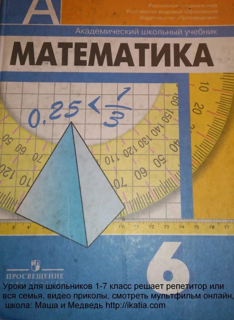 Учебник по математике 5 класс номер 6.253. Математика 6 класс. Учебник. Учебник математики 6 класс. Учебные пособия по математике 6 класс. Математика 6 учебник.