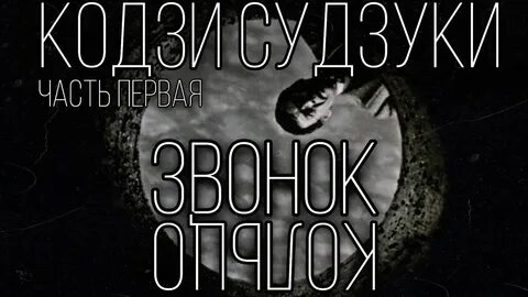 Книга звонок кодзи судзуки