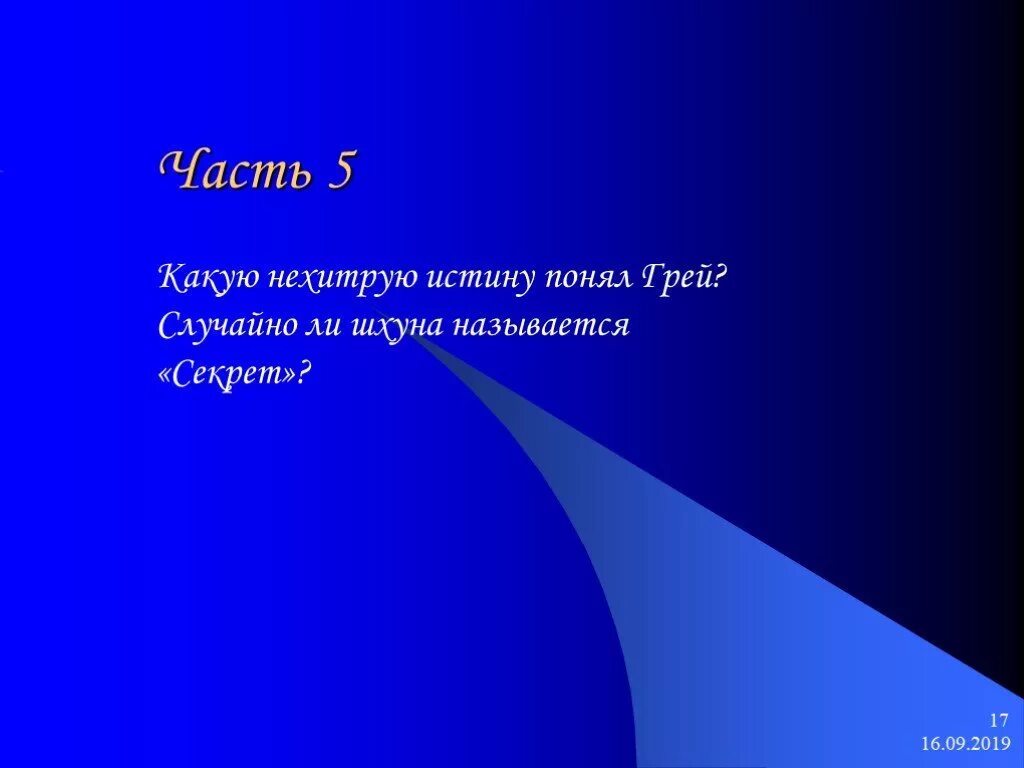 Как называется секрет. Какую нехитрую истину понял грей. случайно ли название шхуны секрет. случайно ли название шхуны секрет алые паруса. нехитрую.